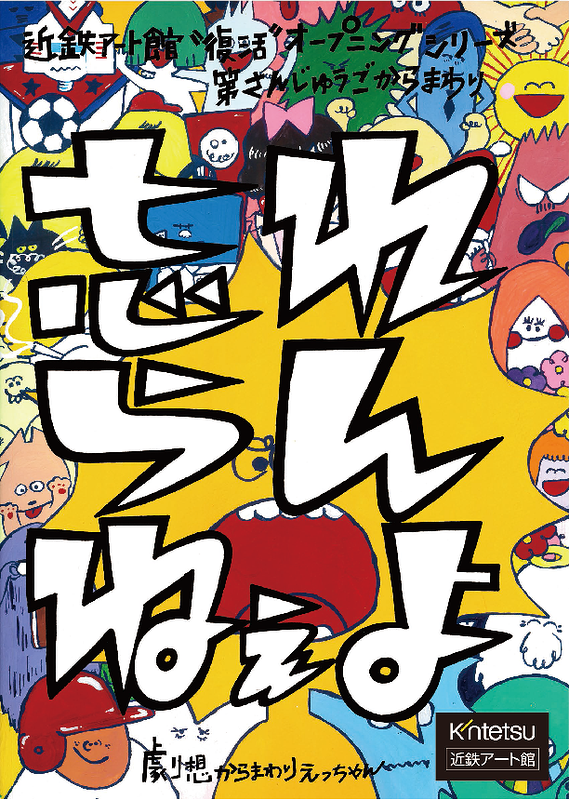 忘れらんねえよ