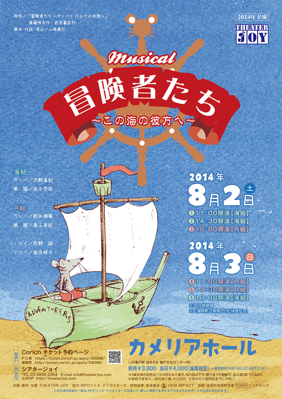 ミュージカル『冒険者たち〜この海の彼方へ〜』2014