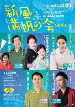 新風満帆の会　in　IKEBUKURO