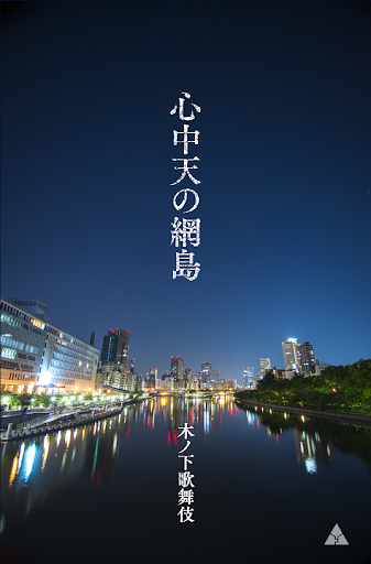 木ノ下歌舞伎「心中天の網島」アクセシビリティ版