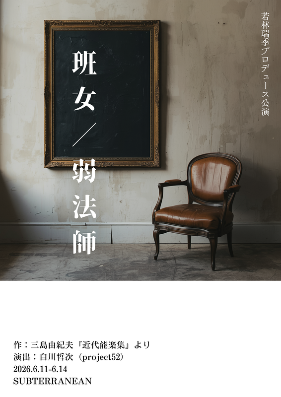 班女／弱法師