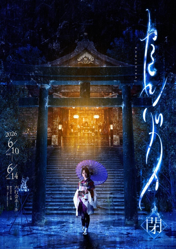 カミシバイ - 閉 -