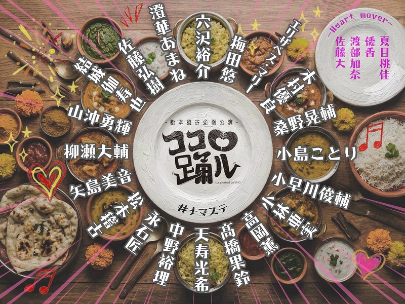 ナマステ！～踊る恋と革命のインドカリー～