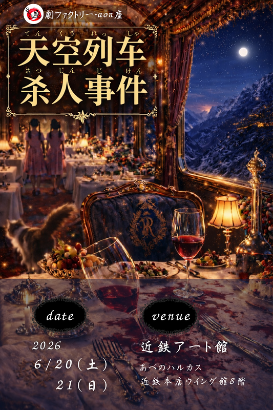 妄想ホテル〜806号室「天空列車殺人事件」