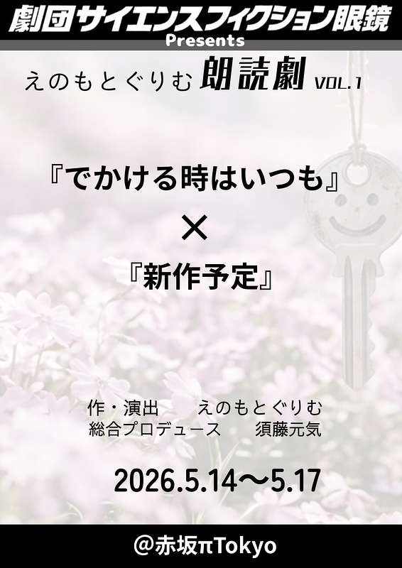 えのもとぐりむ朗読劇　VOL.1