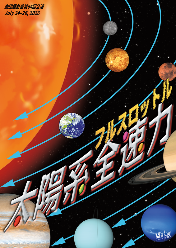 太陽系全速力（フルスロットル）