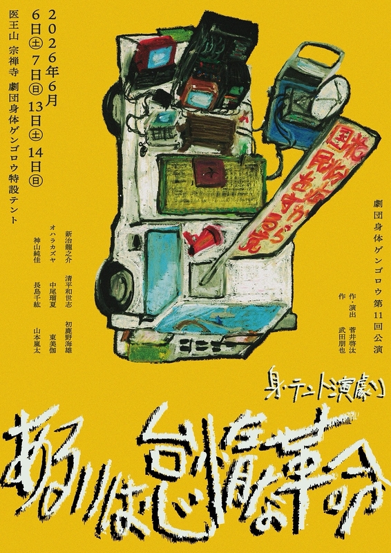 身・テント演劇「あるいは怠惰な革命」