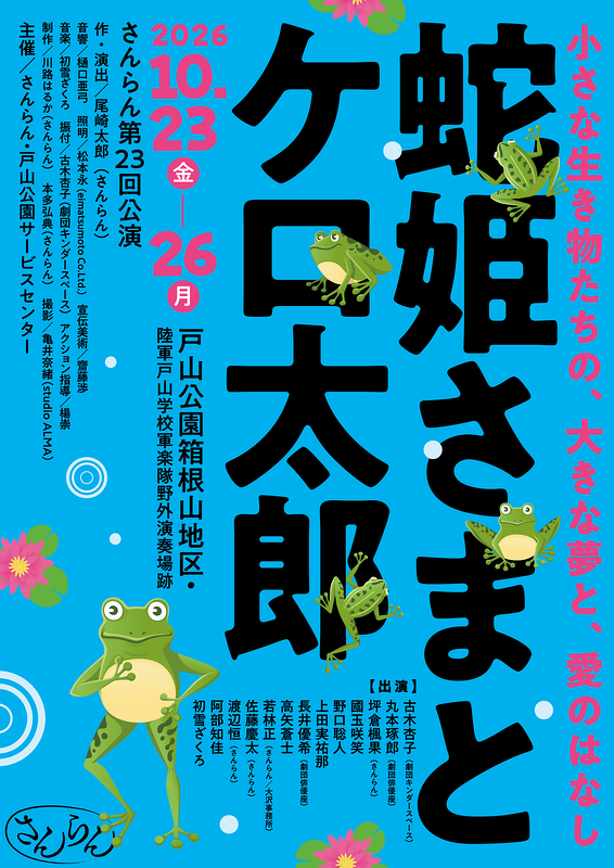 蛇姫さまとケロ太郎