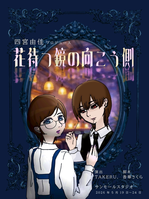 花待つ鏡の向こう側