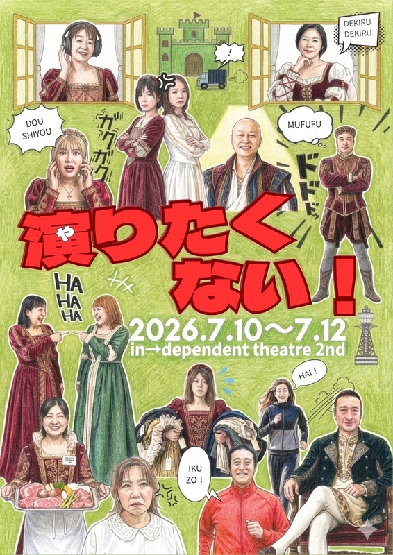 演りたくない！