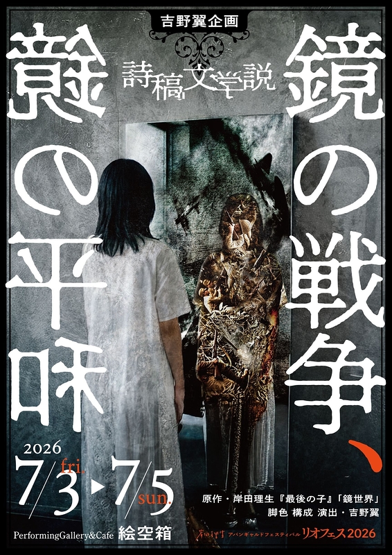 詩稿文学説『鏡の戦争、鏡の平和』