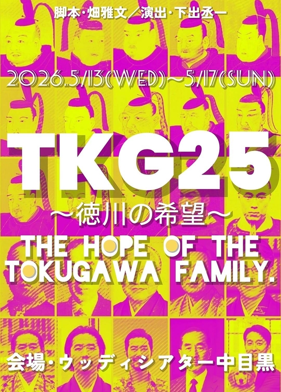 TKG25～徳川の希望～