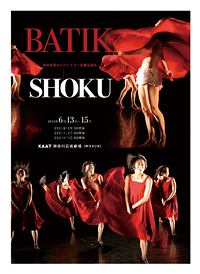 『SHOKU』-黒田育世のレパートリーを踊る試み-