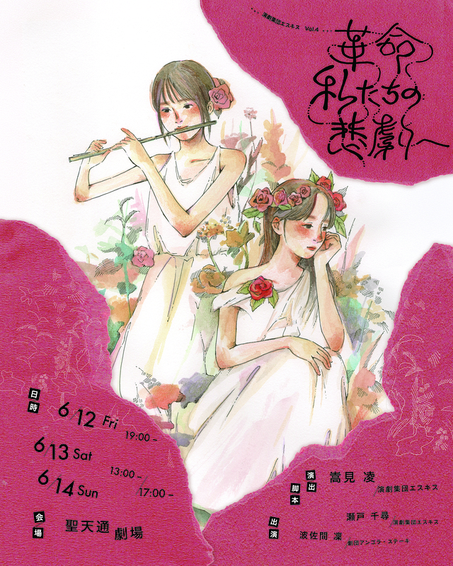 革命、私たちの悲劇へ