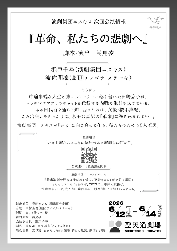 革命、私たちの悲劇へ