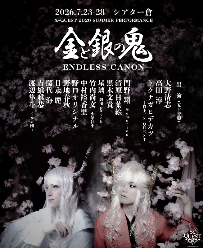 金と銀の鬼 ─ENDLESS CANON─