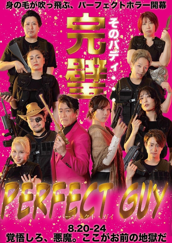 パーフェクト・ガイ