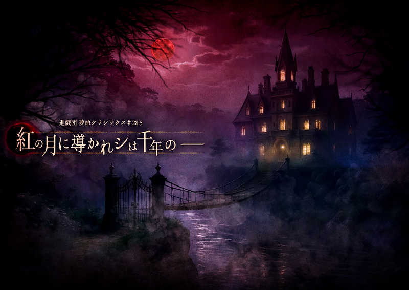 紅の月に導かれシは千年の―