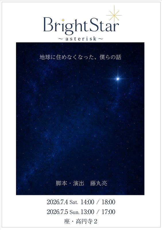 舞台「BrightStar ～asterisk～」