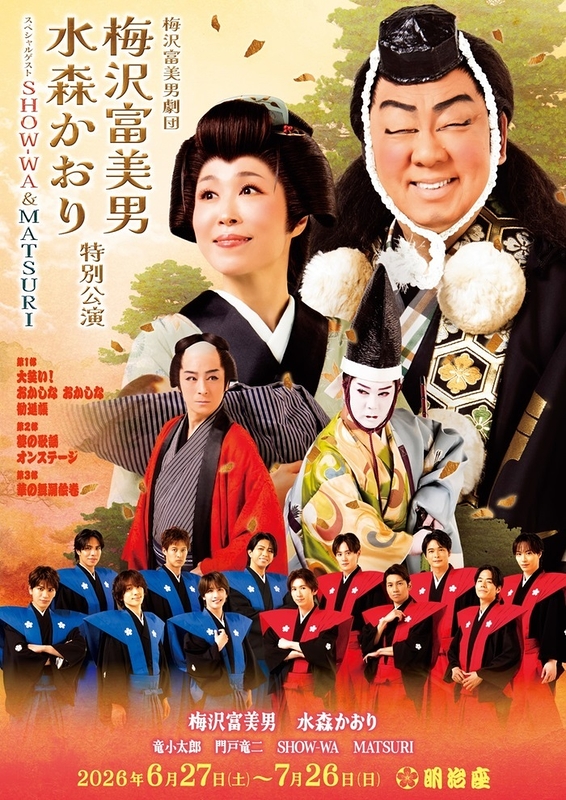 梅沢富美男劇団　梅沢富美男 水森かおり特別公演　スペシャルゲストSHOW-WA&MATSURI