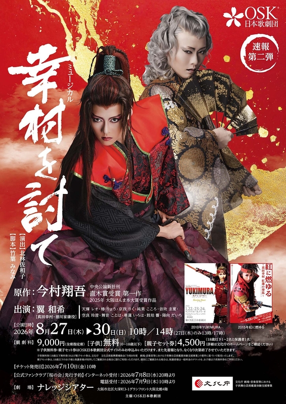 ミュージカル「幸村を討て」