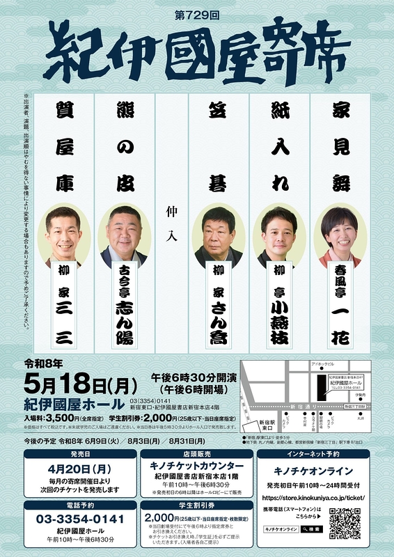第729回紀伊國屋寄席