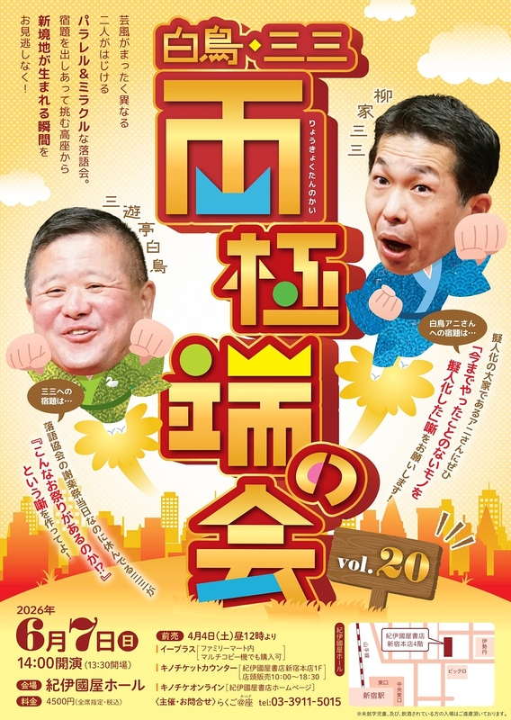 白鳥・三三　両極端の会　vol.20