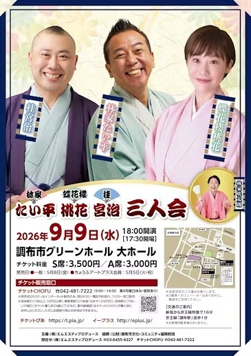 林家たい平・蝶花楼桃花・桂宮治　三人会