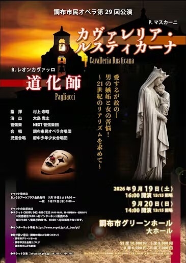 カヴァレリア・ルスティカーナ／道化師