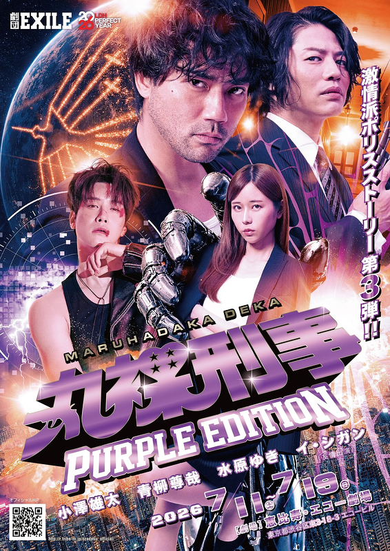 丸裸刑事 PURPLE EDITION