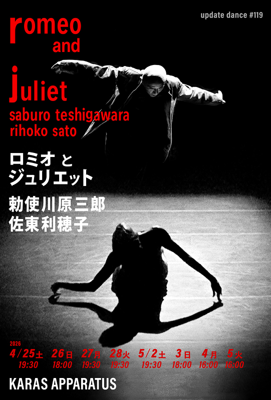 アップデイトダンスNo.119 「ロミオとジュリエット」