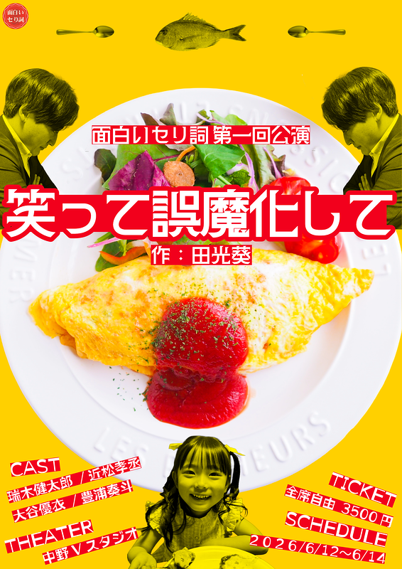 笑って誤魔化して