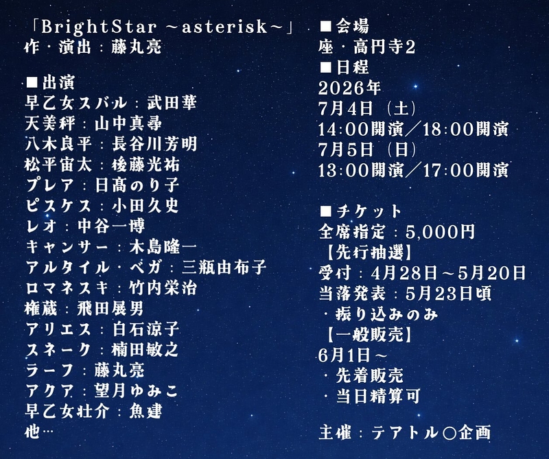 舞台「BrightStar ～asterisk～」