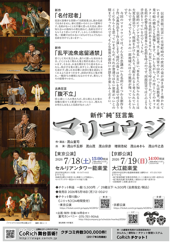 新作“純”狂言集マリコウジ【京都公演】