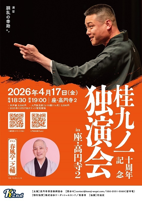 桂九ノ一 十周年記念独演会