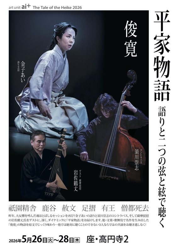 平家物語　語りと二つの弦と絃で聴く