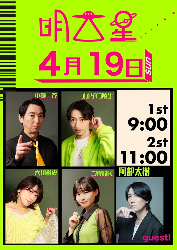 明大星【4月19日公演】