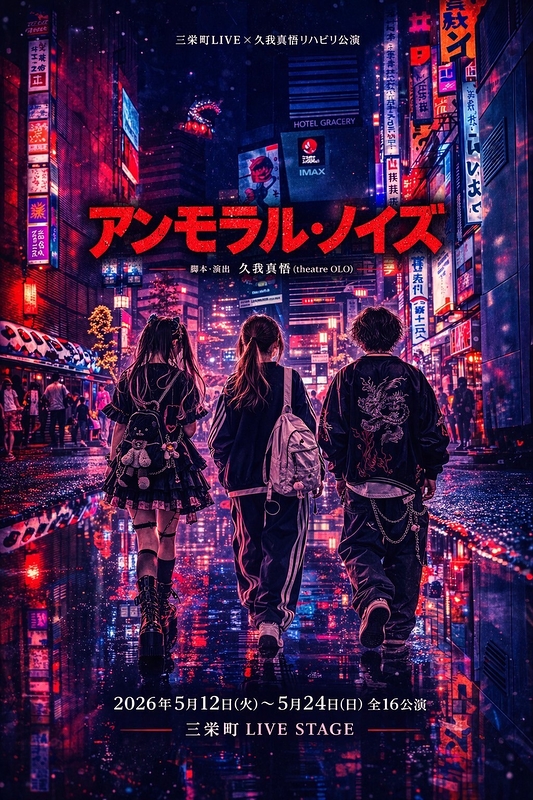 アンモラル・ノイズ
