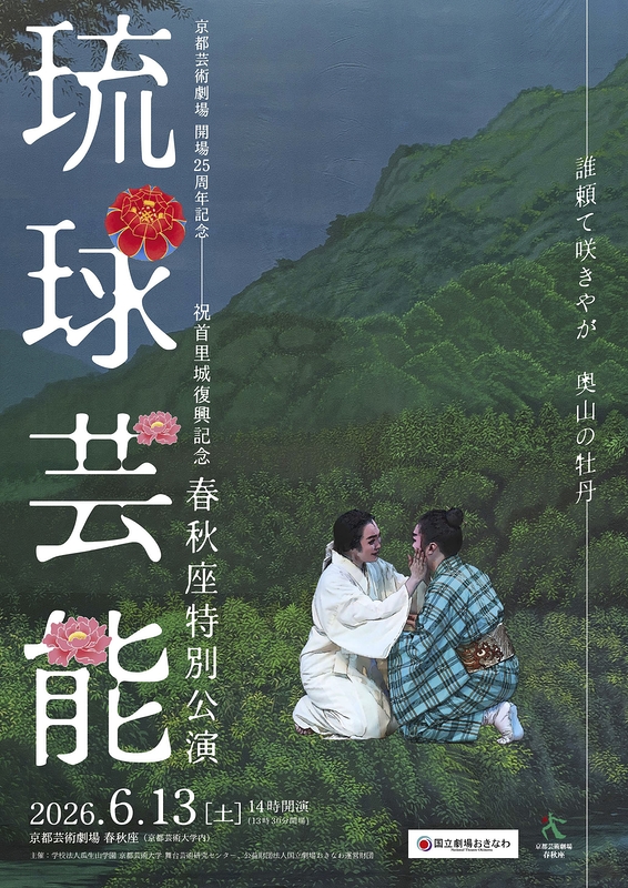 琉球芸能 春秋座特別公演