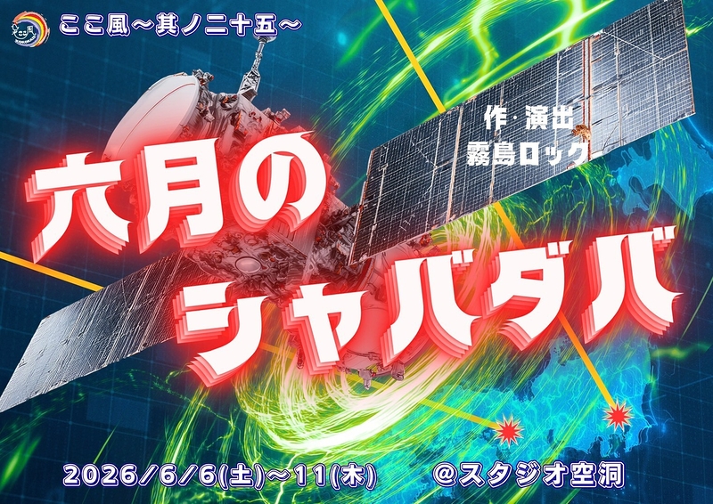 六月のシャバダバ