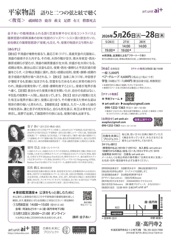 平家物語　語りと二つの弦と絃で聴く