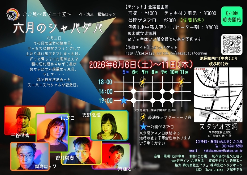 六月のシャバダバ