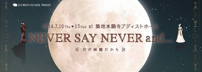 NEVER SAY NEVER and…～月が綺麗だから～