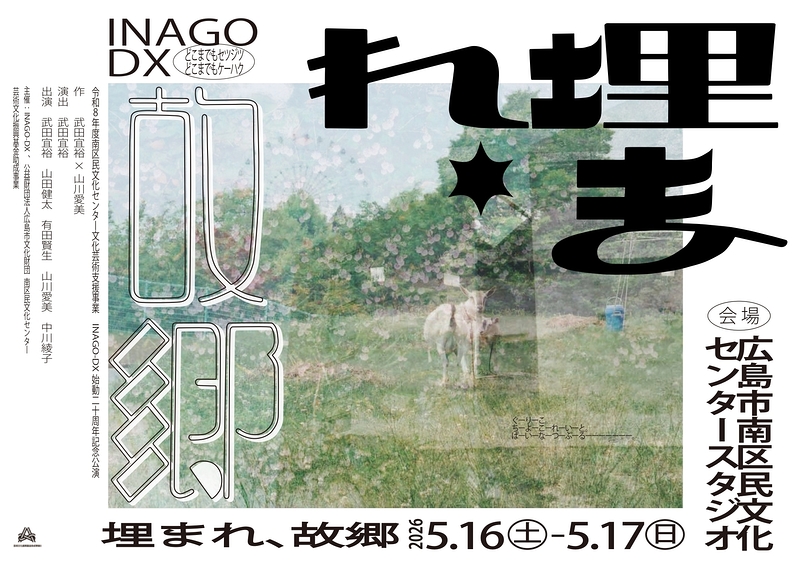 『埋まれ、故郷』広島公演