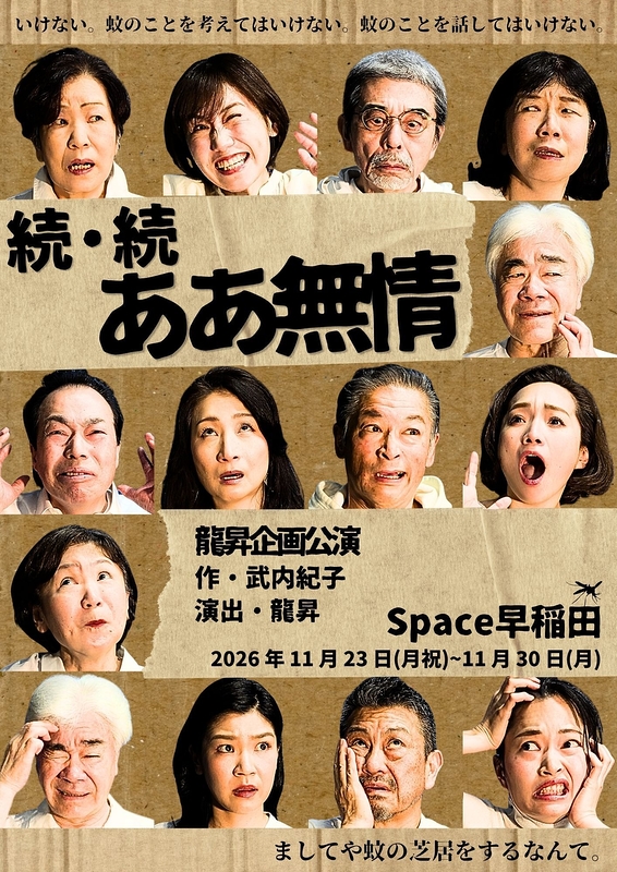 続・続　ああ無情