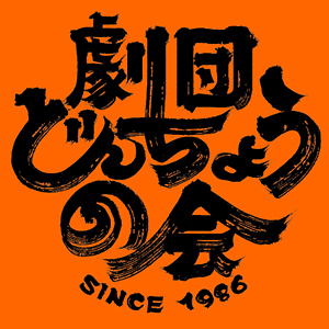 イーハトーボの劇列車