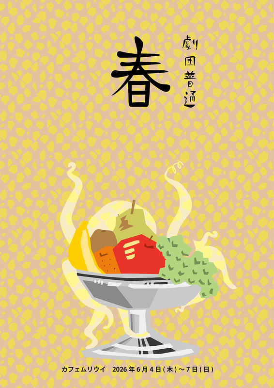 春