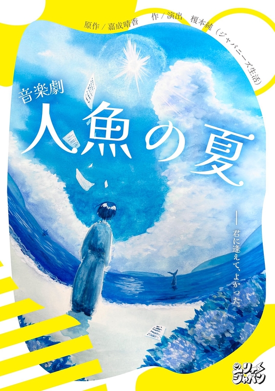 人魚の夏