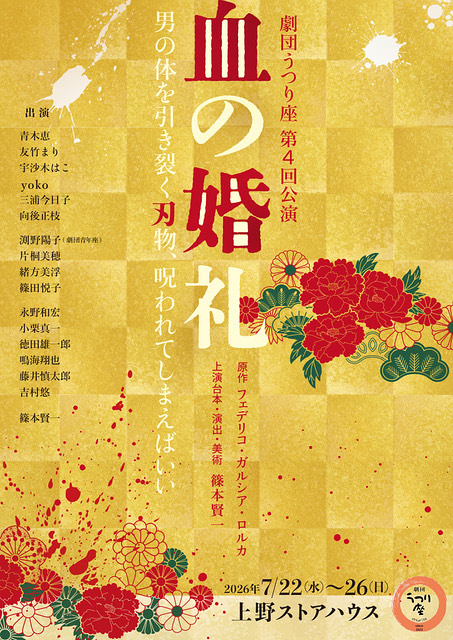 血の婚礼　【劇団うつり座】
