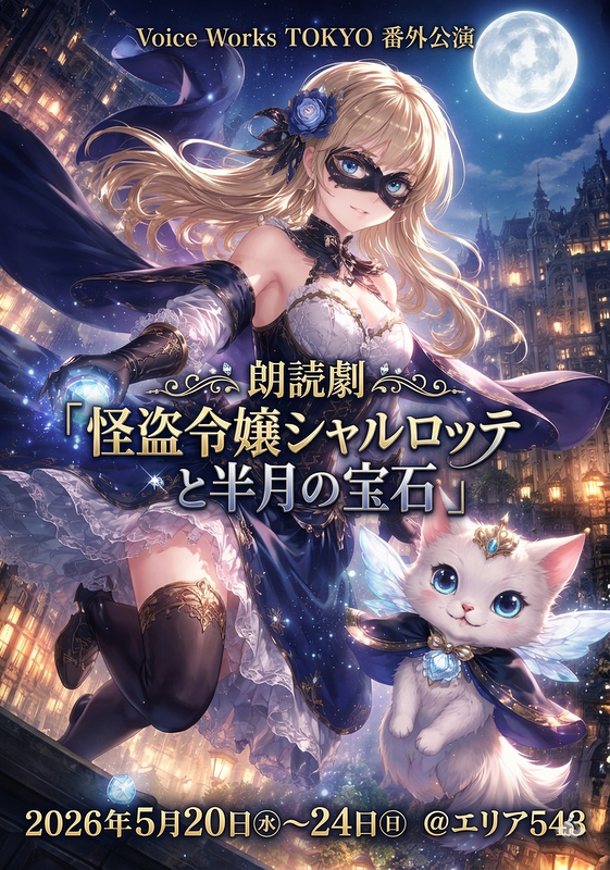 怪盗令嬢シャルロッテと半月の宝石